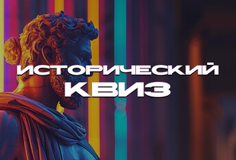 Исторический Квиз